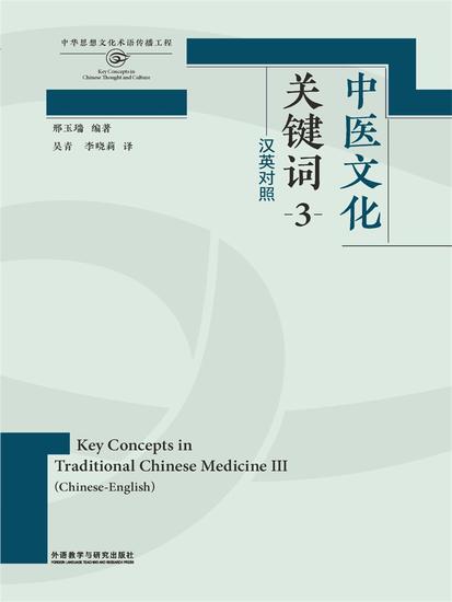 中医文化关键词3 - cover