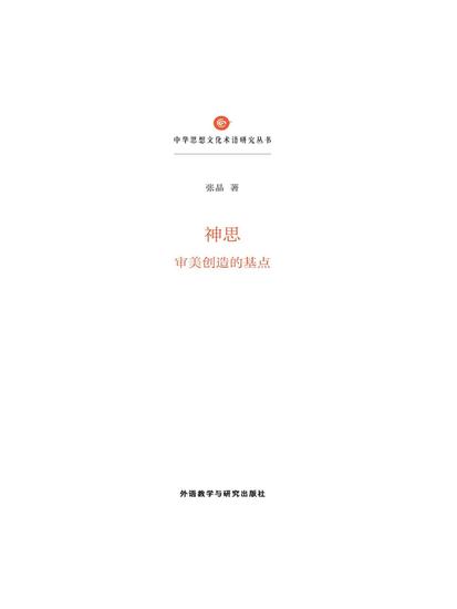 神思：审美创造的基点 - cover