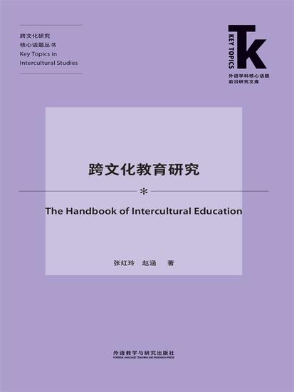 跨文化教育研究 - cover