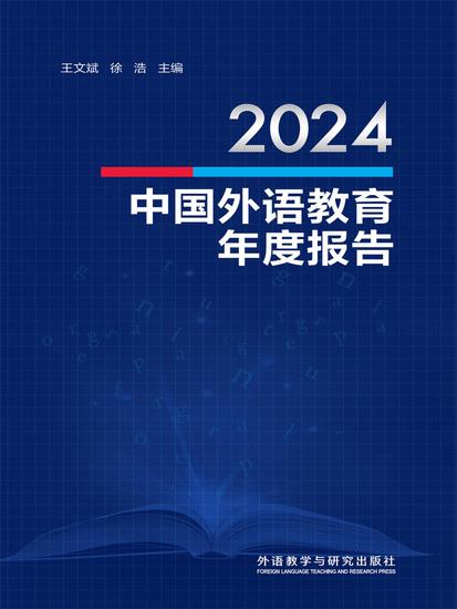 2024中国外语教育年度报告 - cover