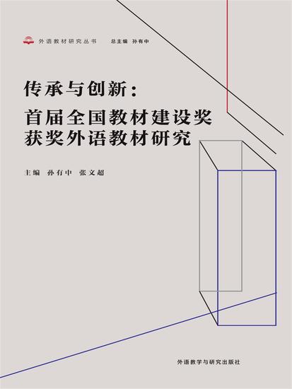 传承与创新：首届全国教材建设奖获奖外语教材研究 - cover