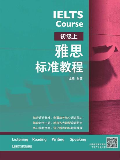 雅思标准教程：初级．上 - cover