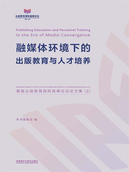 融媒体环境下的出版教育与人才培养-首届出版教育国际高峰论坛论文集(上) - cover