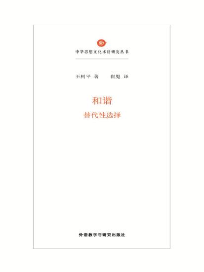 和谐：替代性选择 - cover