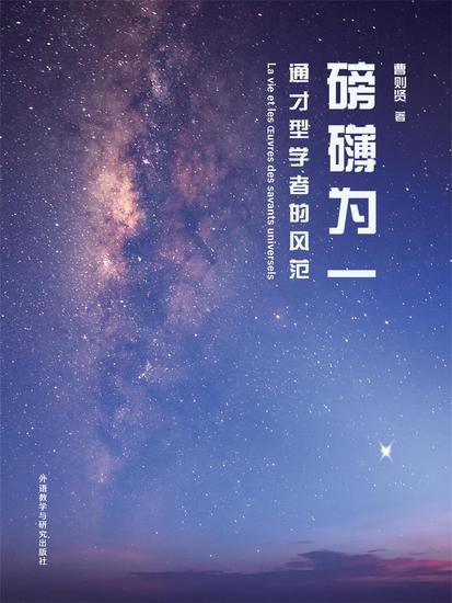 磅礴为一：通才型学者的风范 - cover