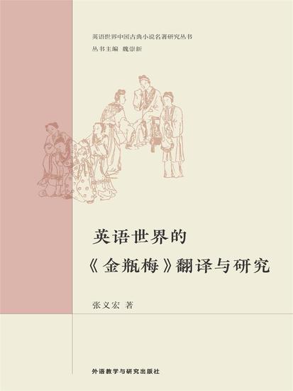 英语世界的《金瓶梅》翻译与研究 - cover