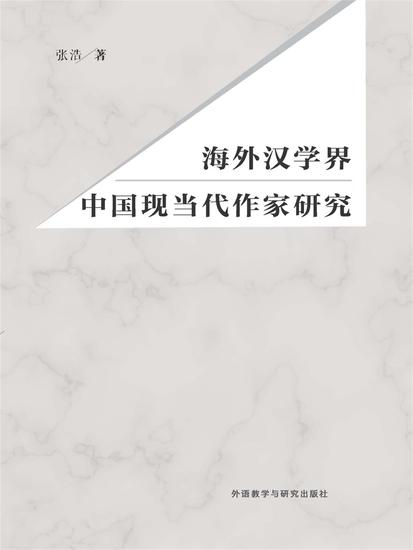 海外汉学界中国现当代作家研究 - cover