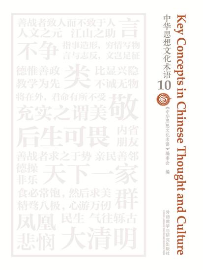 中华思想文化术语10 - cover