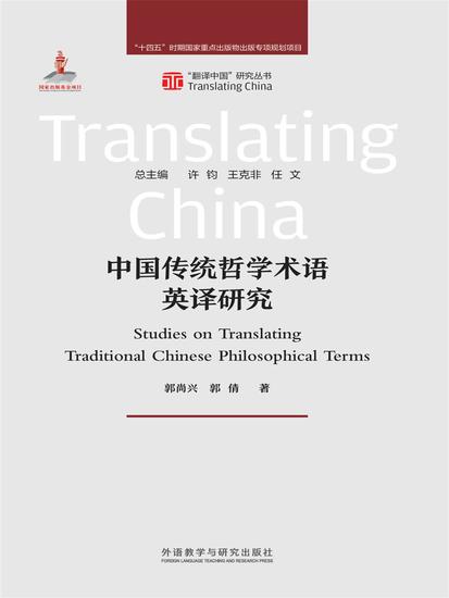 中国传统哲学术语英译研究 - cover