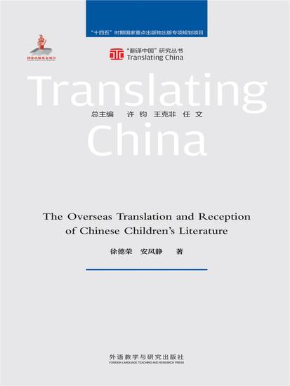 中国儿童文学译介与传播研究 - cover