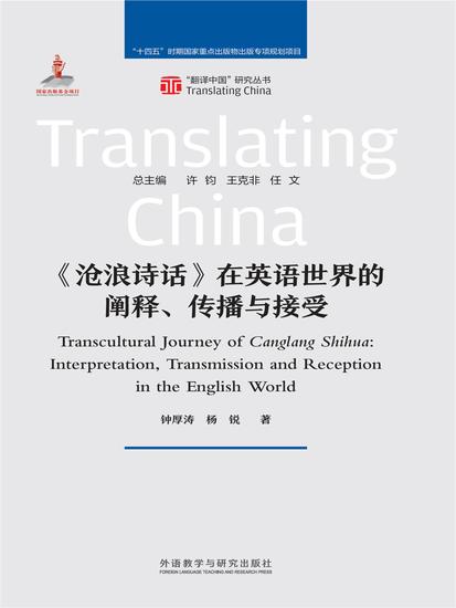 《沧浪诗话》在英语世界的阐释、传播与接受 - cover