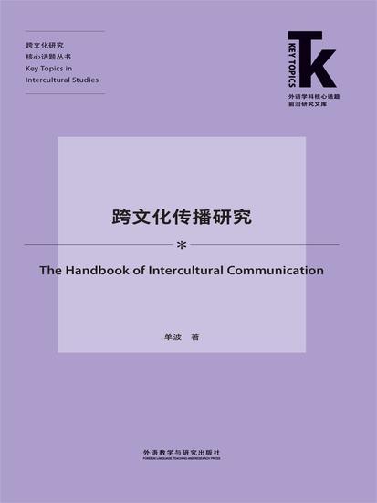 跨文化传播研究 - cover