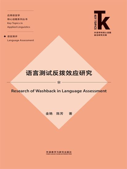 语言测试反拨效应研究 - cover