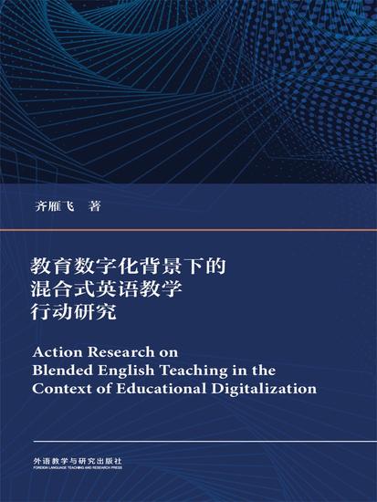 教育数字化背景下的混合式英语教学行动研究 - cover