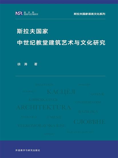 斯拉夫国家中世纪教堂建筑艺术与文化研究 - cover