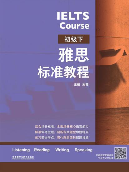 雅思标准教程：初级．下 - cover