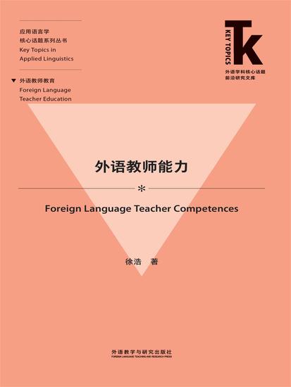 外语教师能力 - cover