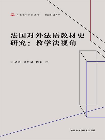 法国对外法语教材史研究：教学法视角 - cover
