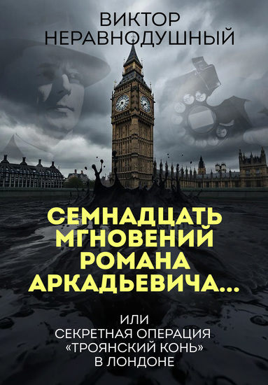 Семнадцать мгновений Романа Аркадьевича… или секретная операция «Троянский конь» в Лондоне - cover