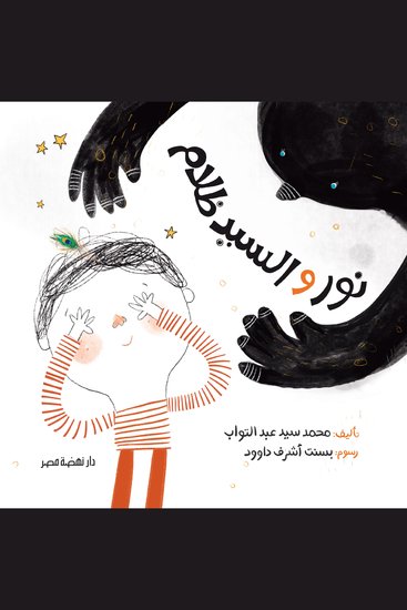 نور والسيد ظلام - cover