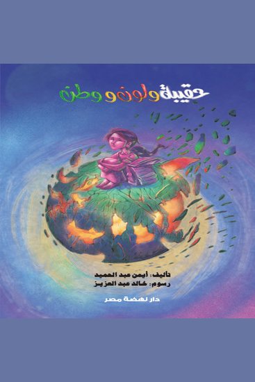حقيبة ولون ووطن - cover