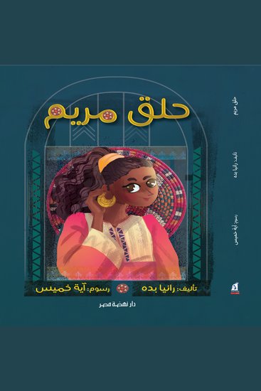 حلق مريم - cover