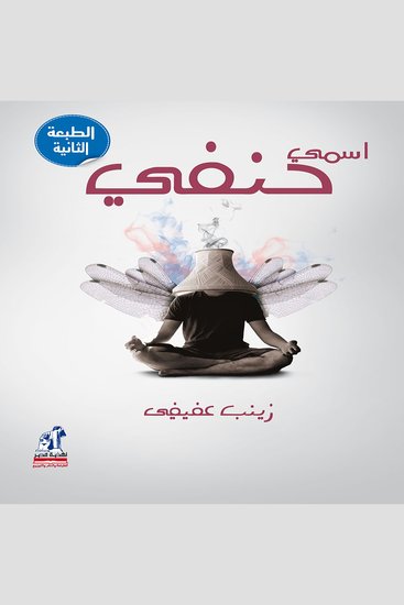 اسمى حنفي - cover