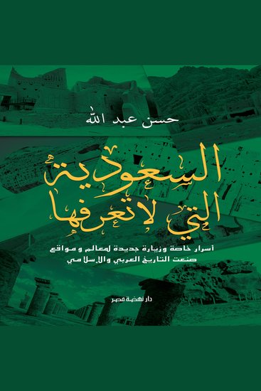 السعودية التي لا تعرفها - cover