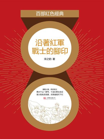 沿著紅軍戰士的腳印 - 繁體中文版 - cover