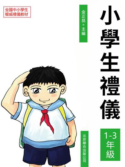 小學生禮儀：1-3年級 - 繁體中文版 - cover