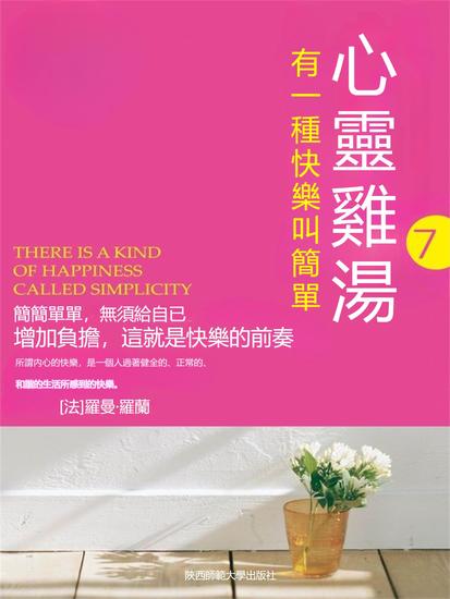 心靈雞湯精粹版7：有一種選擇叫放棄 - 繁體中文版 - cover