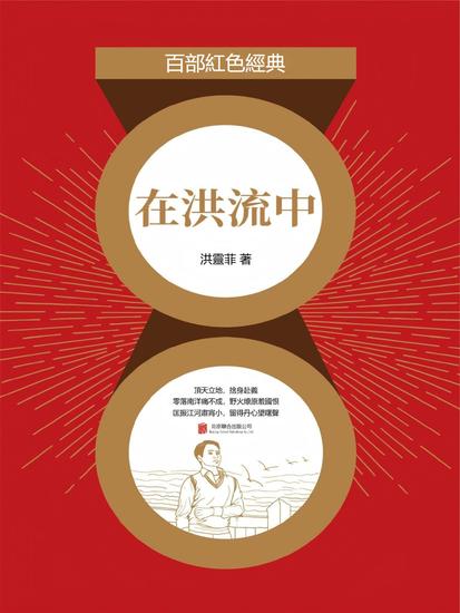 在洪流中 - 繁體中文版 - cover