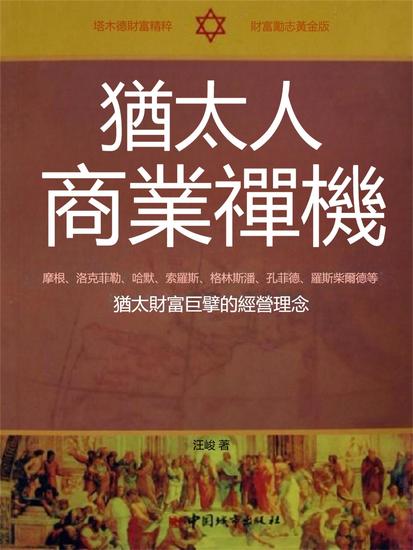 猶太人商業禪機 - 繁體中文版 - cover