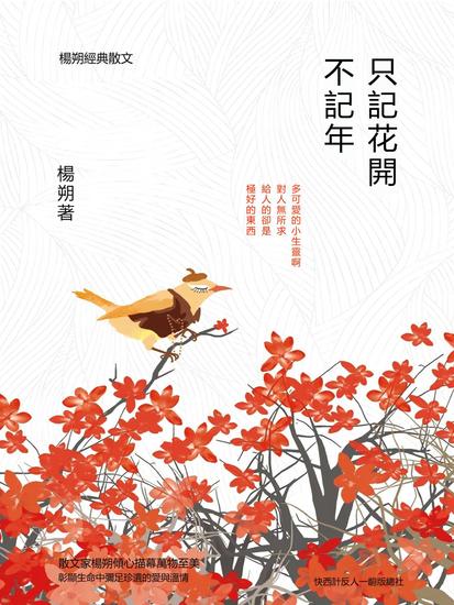 只記花開不記年：楊朔經典散文 - 繁體中文版 - cover