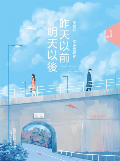 昨天以前，明天以後 - 繁體中文版 - cover