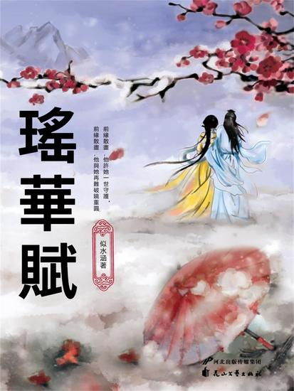 瑤華賦 - 繁體中文版 - cover