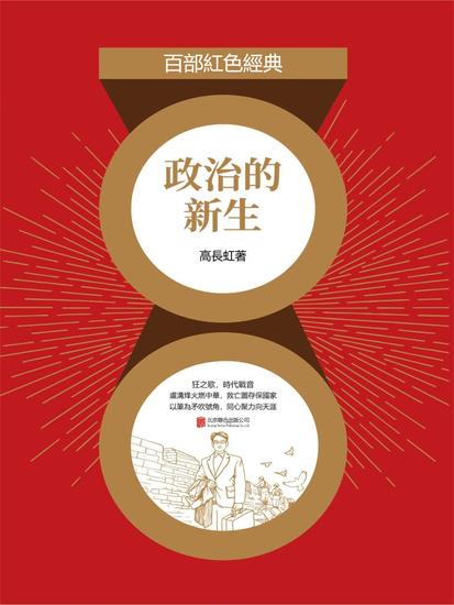 政治的新生 - 繁體中文版 - cover