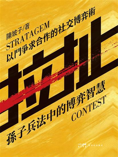 拉扯：孫子兵法中的博弈智慧 - 繁體中文版 - cover