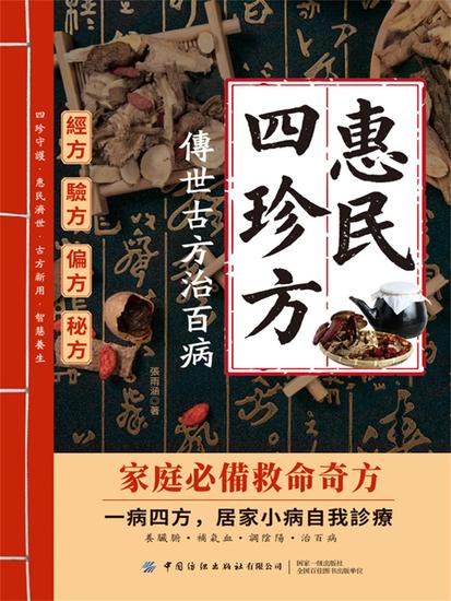 惠民四珍方：傳世古方治百病 - 繁體中文版 - cover