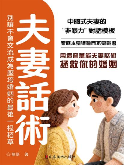 夫妻話術 - 繁體中文版 - cover