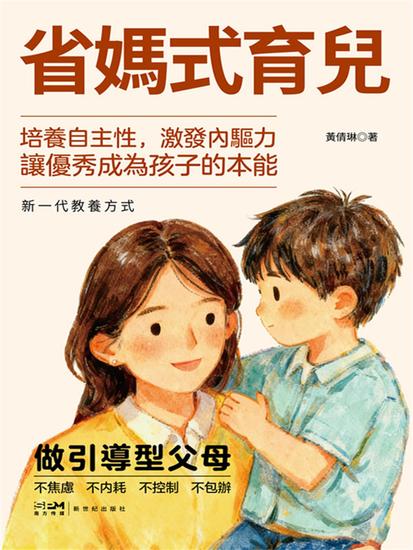 省媽式育兒 - 繁體中文版 - cover