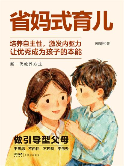 省妈式育儿 - cover