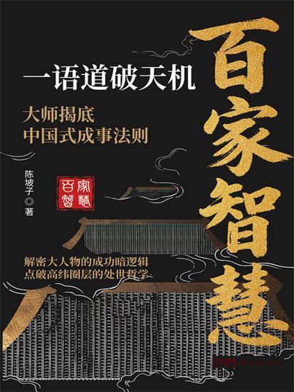 百家智慧：一语道破天机 - cover