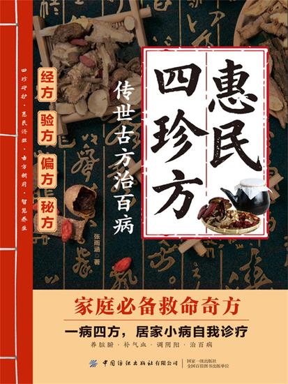 惠民四珍方：传世古方治百病 - cover
