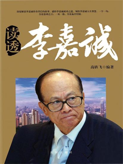 读透李嘉诚 - cover