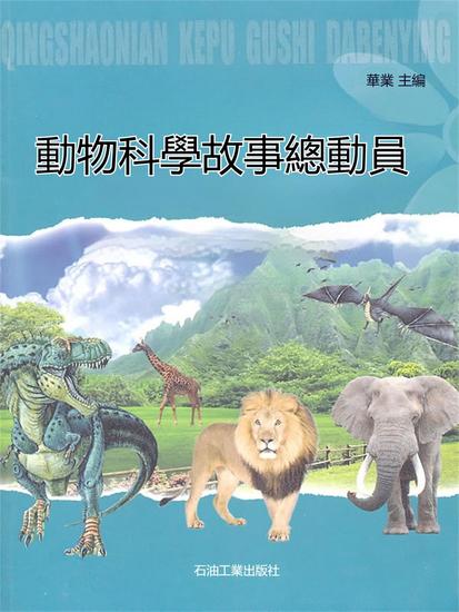 動物科學故事總動員 - 繁體中文版 - cover