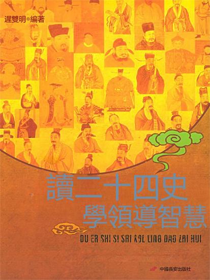 讀二十四史學領導智慧 - 繁體中文版 - cover