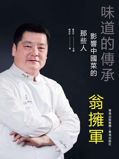味道的傳承 影響中國菜的那些人——翁擁軍 - 繁體中文版 - cover