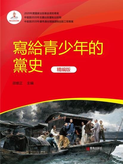 寫給青少年的黨史（精編版） - 繁體中文版 - cover