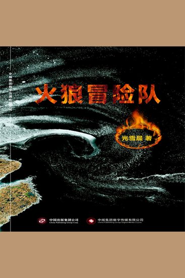 火狼冒险队 - cover